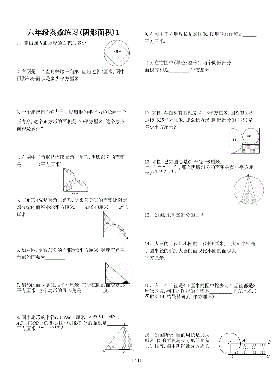 六年级奥数练习(阴影面积)1（精编）_第1页