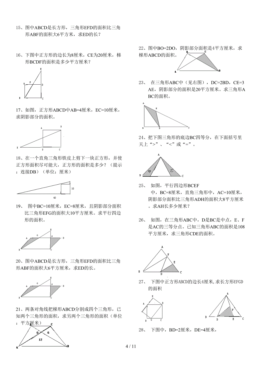 六年级奥数练习(阴影面积)1（精编）_第4页