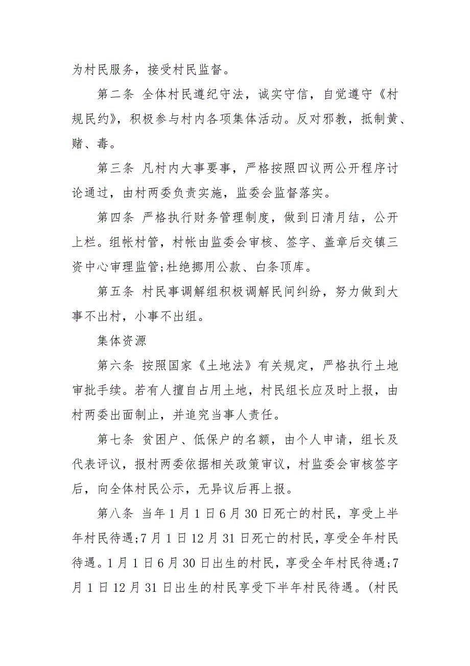 农村村规民约范文2021年大全_第4页