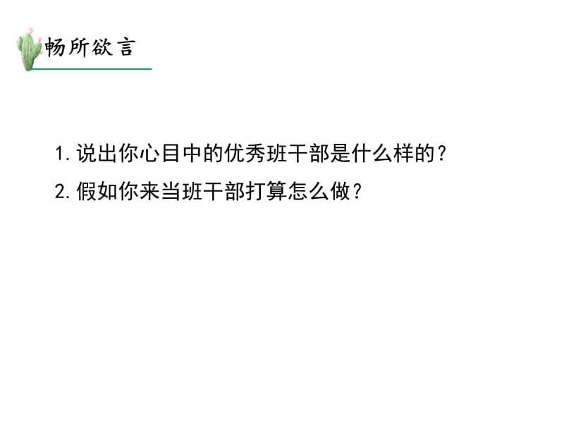 三年级语文下册《该不该实行班干部轮流制》授课-课件—人教部编版_第2页