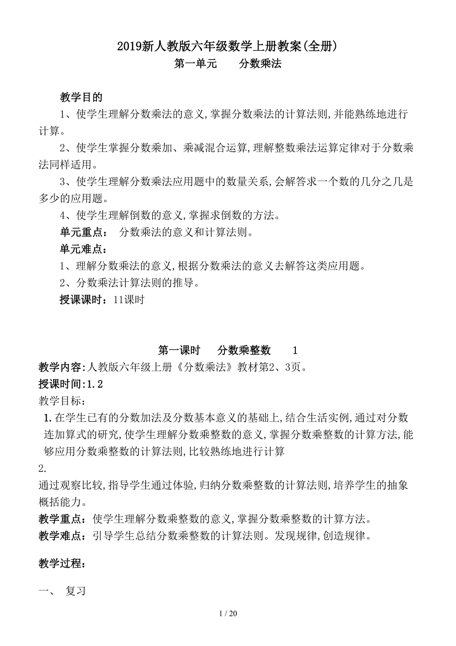 2019新人教版六年级数学上册教案(全册)（精编）_第1页