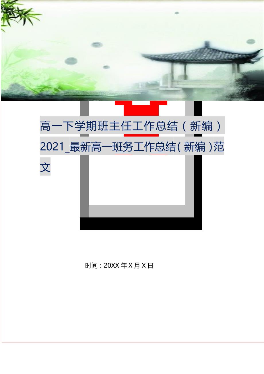 高一下学期班主任工作总结2021_最新高一班务工作总结范文(精选可编辑）_第1页