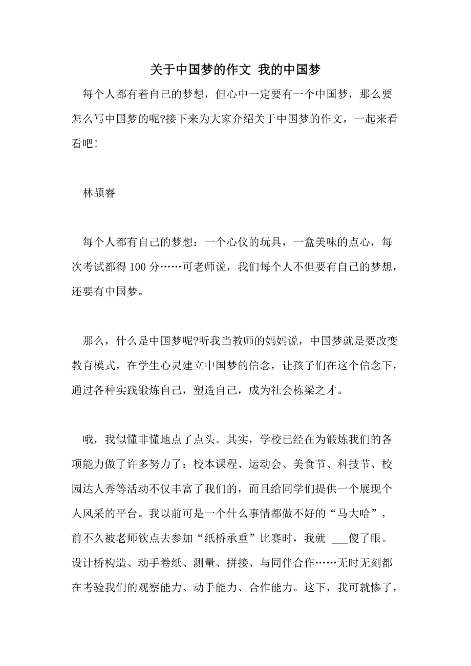 关于中国梦的作文 我的中国梦_第1页