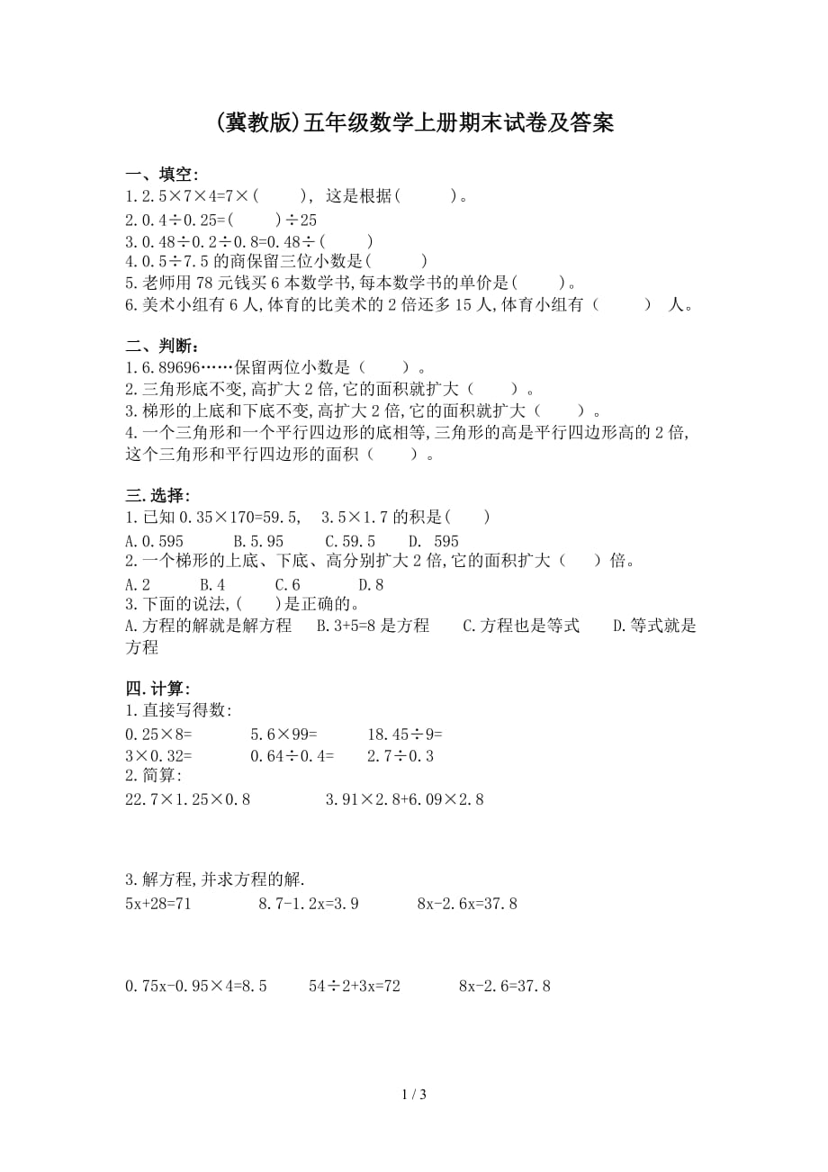 (冀教版)五年级数学上册期末试卷及答案（精编）_第1页