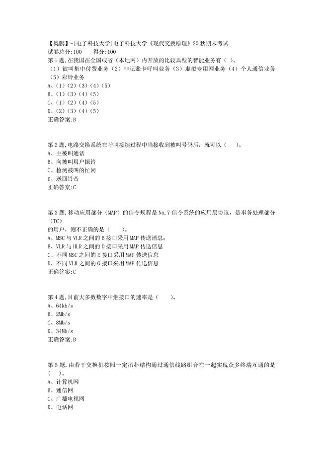 【奥鹏】[电子科技大学]电子科技大学《现代交换原理》20秋期末考试