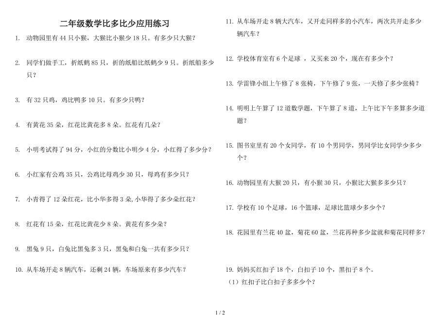 二年级数学比多比少应用练习（精编）_第1页