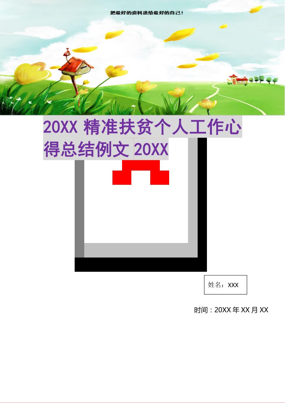 20XX精准扶贫个人工作心得总结例文20XX(精选可编辑)_第1页