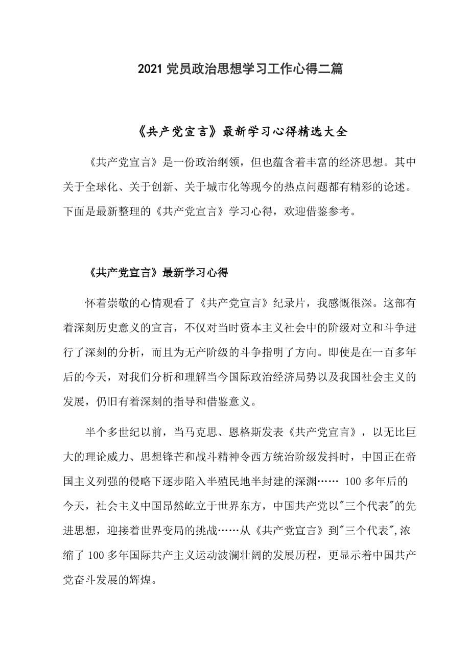 2021党员政治思想学习工作心得二篇_第1页