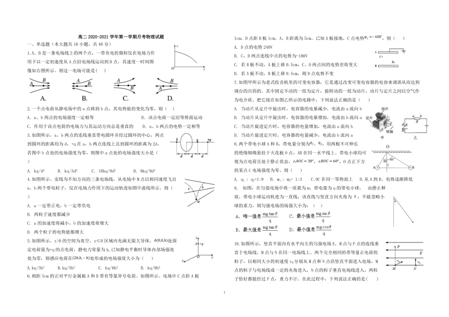 陕西省2020-2021学年高二上学期第一次月考物理试题 Word版含答案_第1页