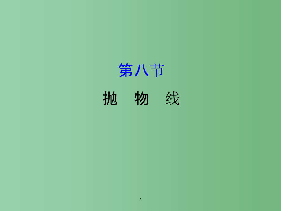 高考数学一轮复习第八章平面解析几何8.8抛物线理_第1页