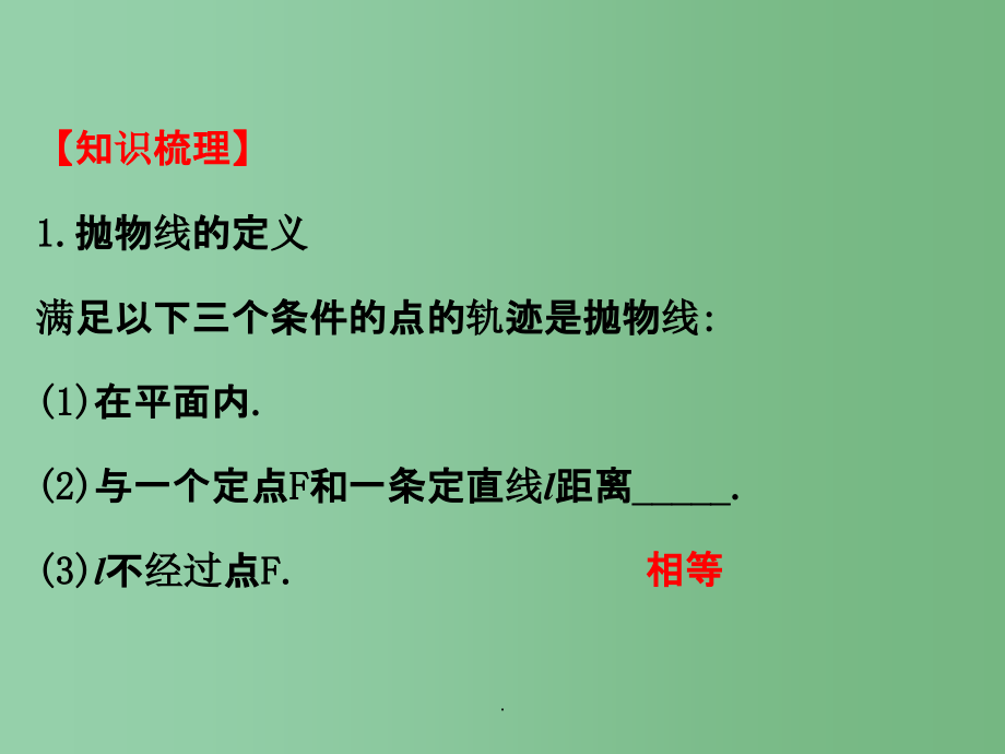 高考数学一轮复习第八章平面解析几何8.8抛物线理_第3页