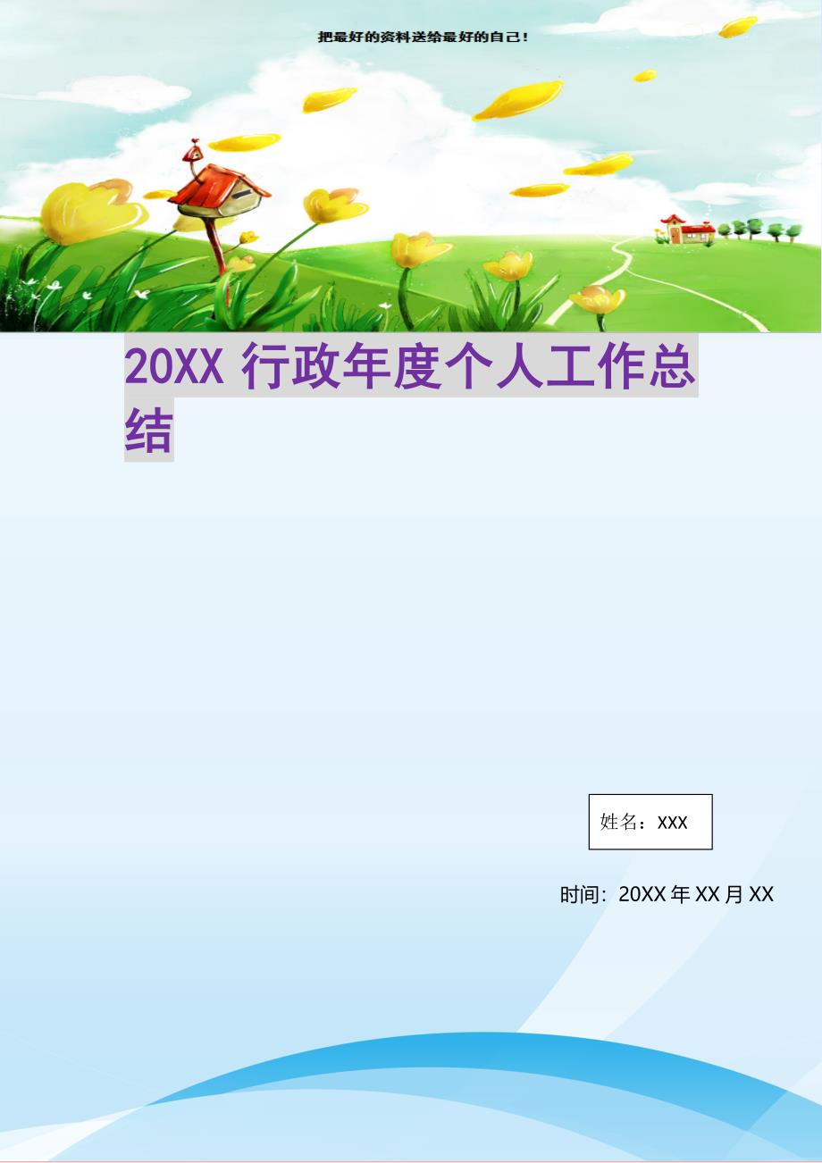 20XX行政年度个人工作总结(精选可编辑)_第1页