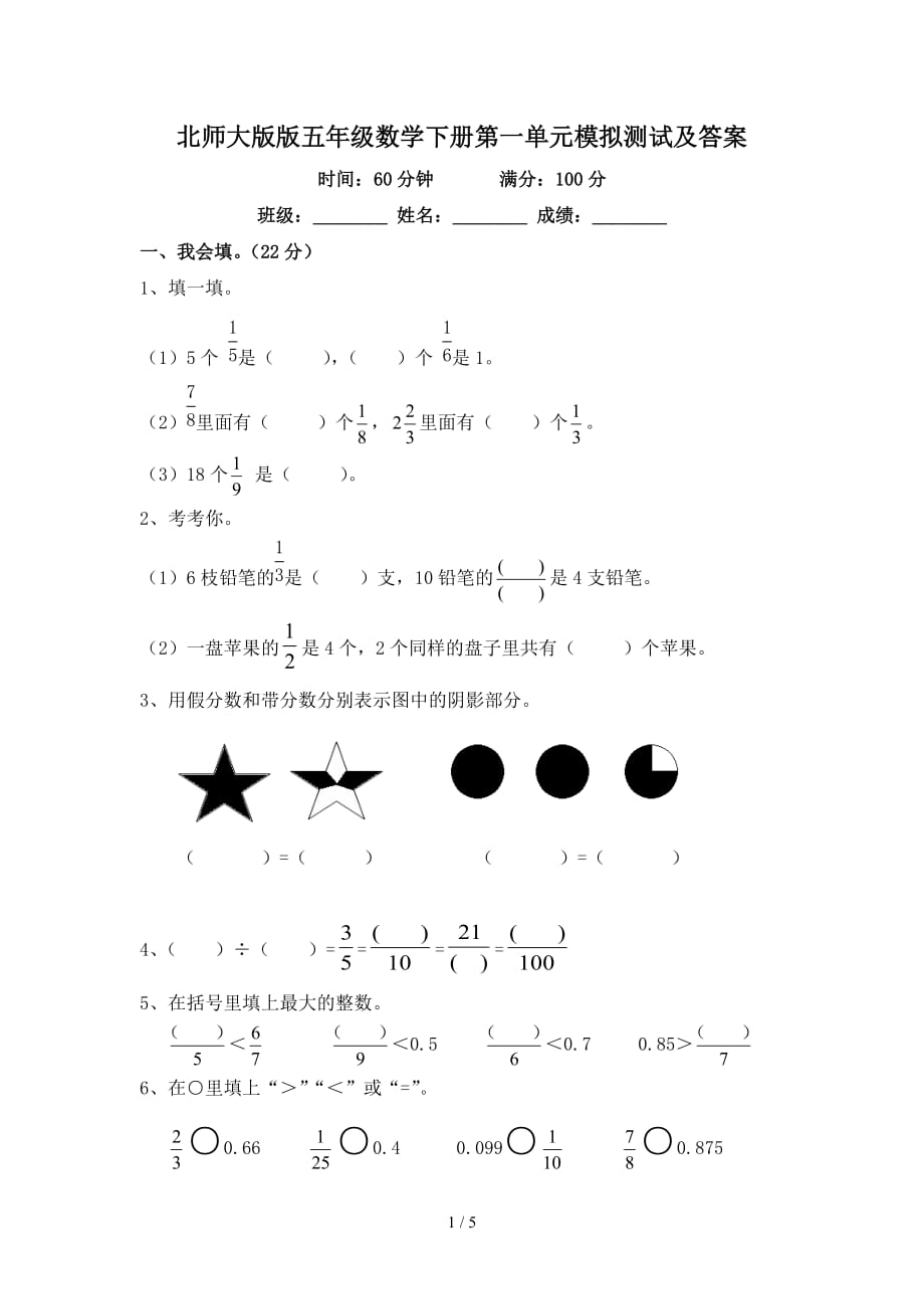 北师大版版五年级数学下册第一单元模拟测试及答案（精编）_第1页