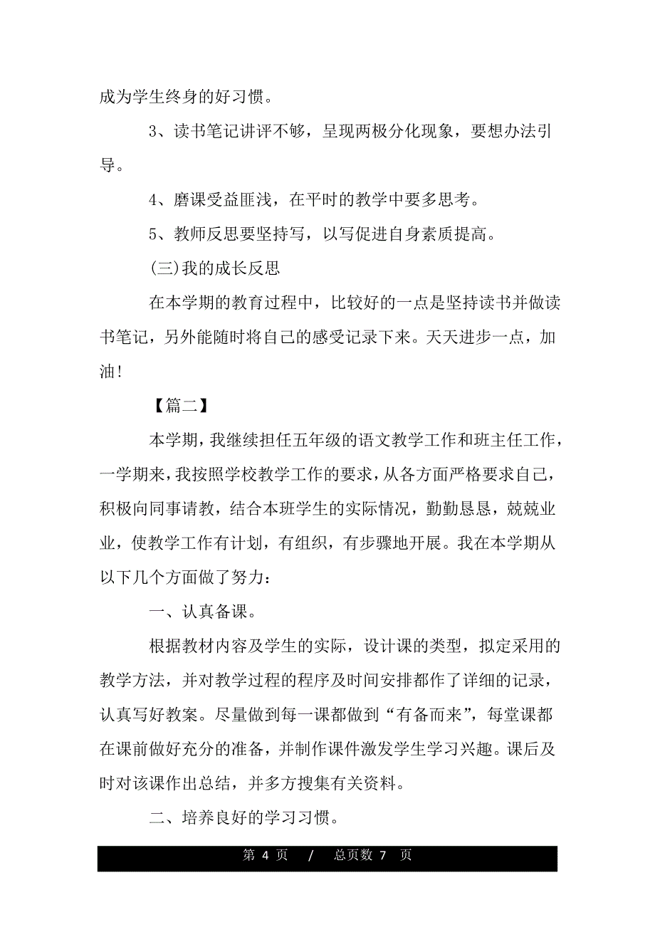 五年级语文教师期末工作总结（精品）_第4页