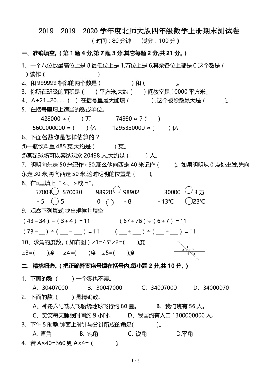 2019—2020学年度北师大版四年级数学上册期末测试卷（精编）_第1页