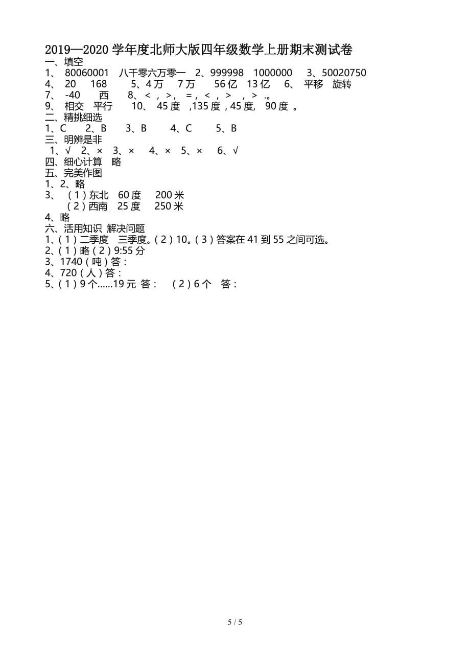 2019—2020学年度北师大版四年级数学上册期末测试卷（精编）_第5页