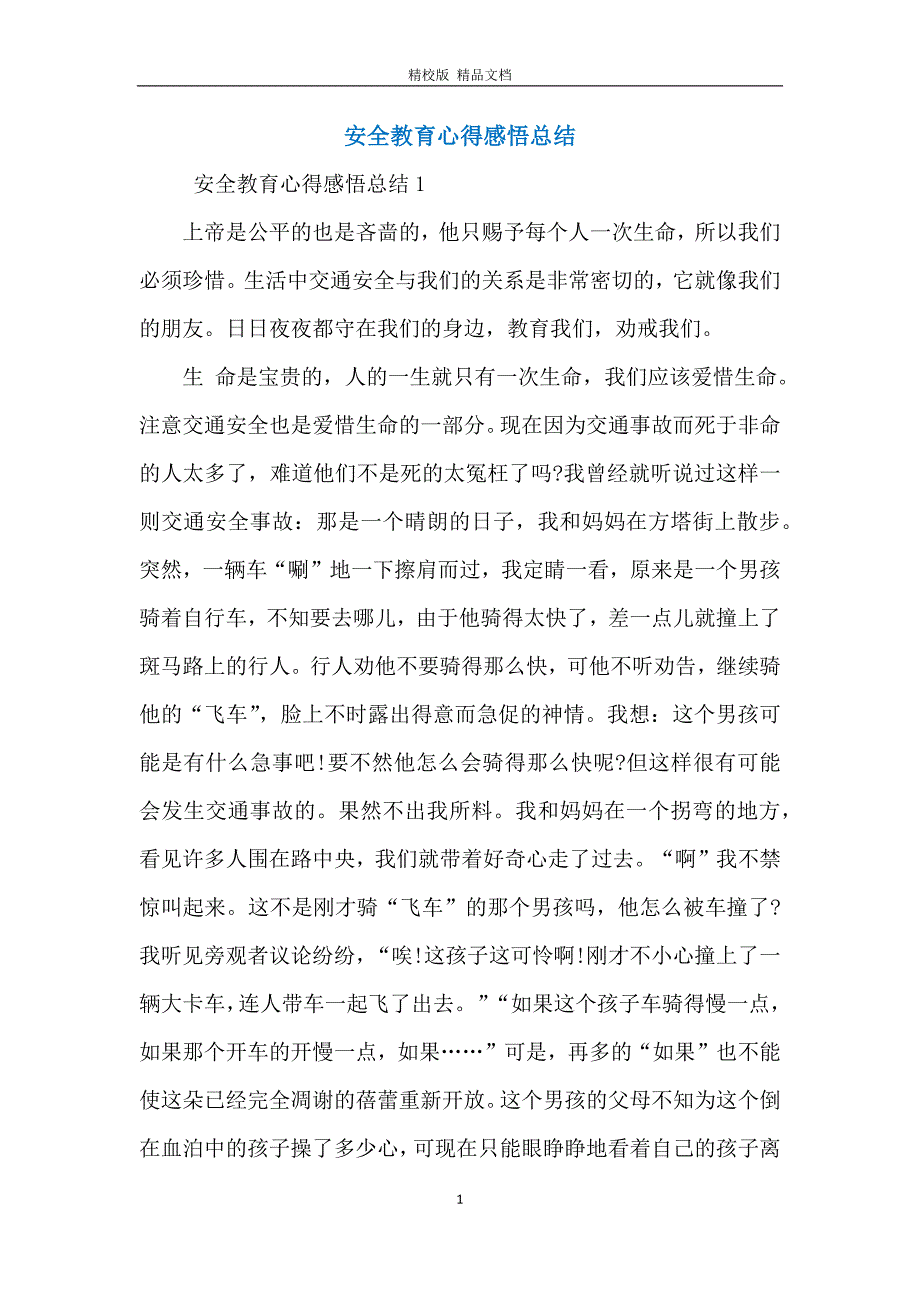 安全教育心得感悟总结_第1页