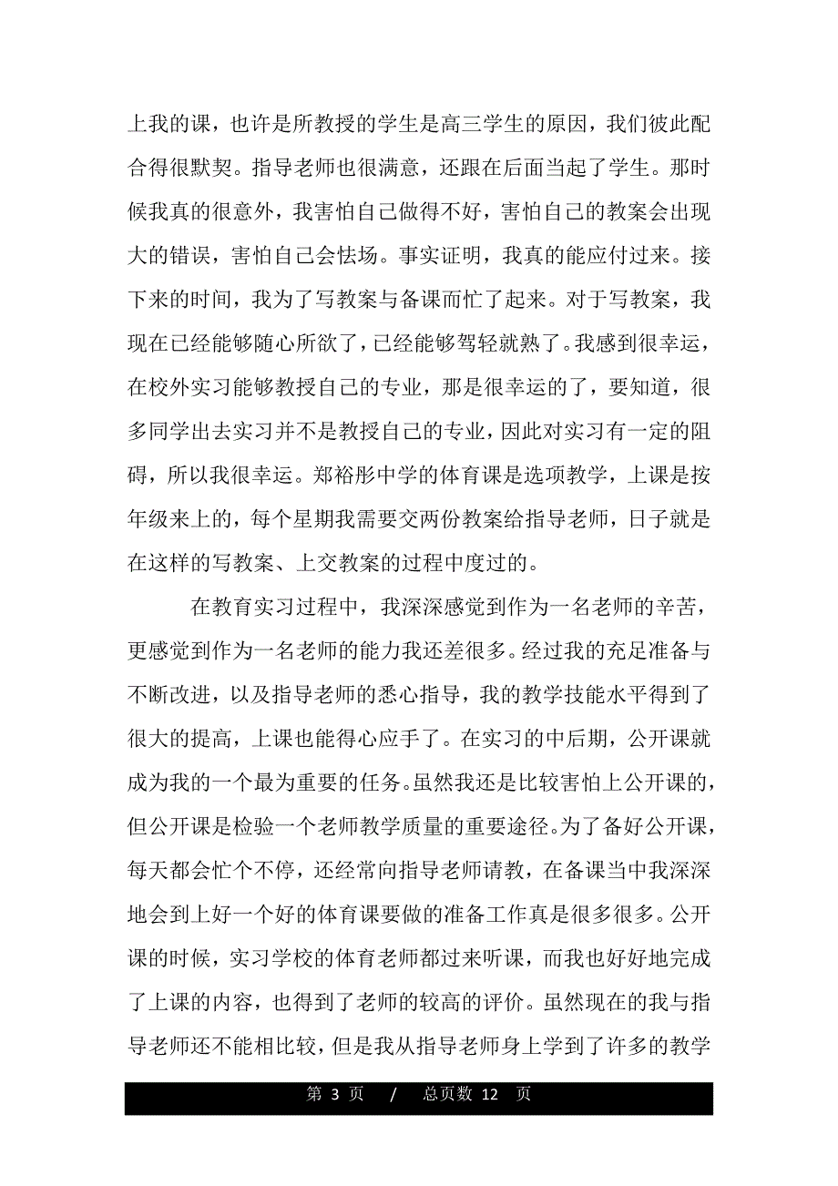 教育实习总结开头三篇（精选资料）_第3页