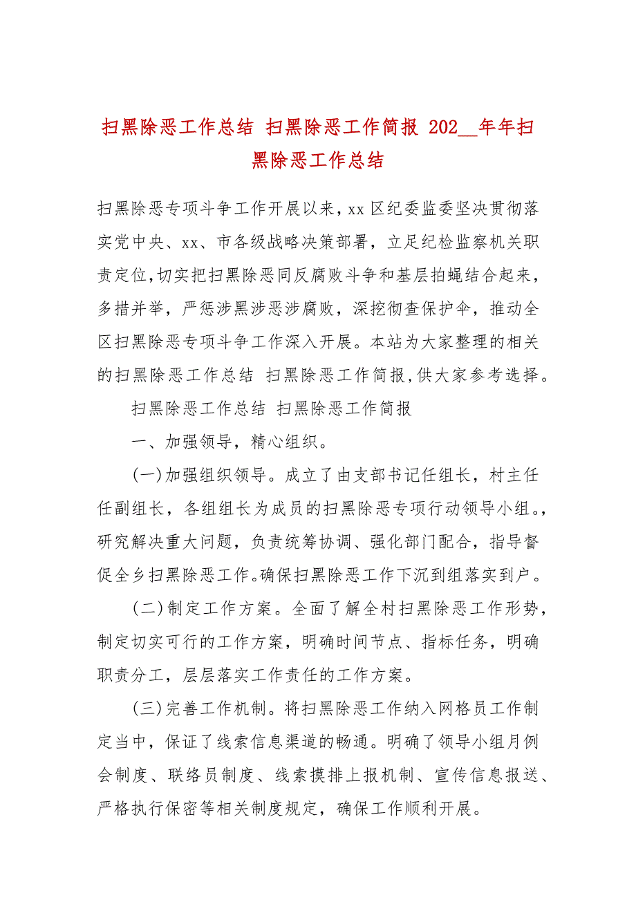 扫黑除恶工作总结 扫黑除恶工作简报 202__年扫黑除恶工作总结_第1页