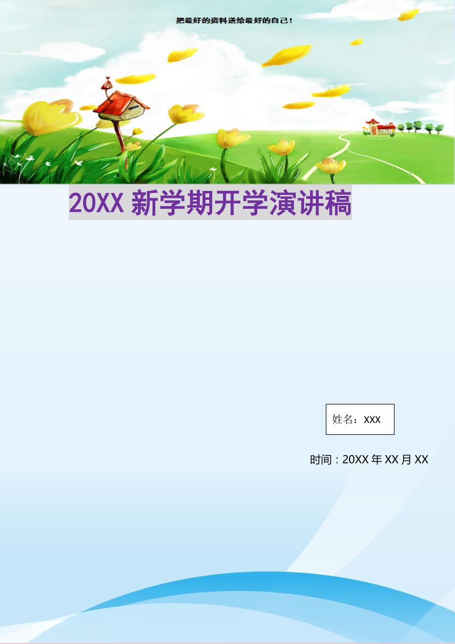 20XX新学期开学演讲稿(精选可编辑)_第1页