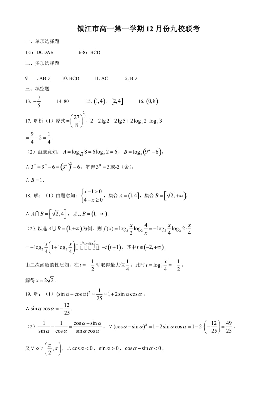 2020镇江市高一上学期12月份八校联考附答案_第4页