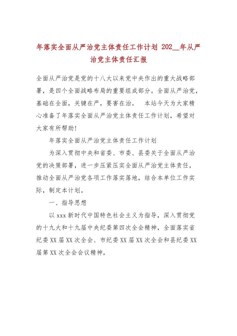 年落实全面从严治党主体责任工作计划 202__年从严治党主体责任汇报_第1页