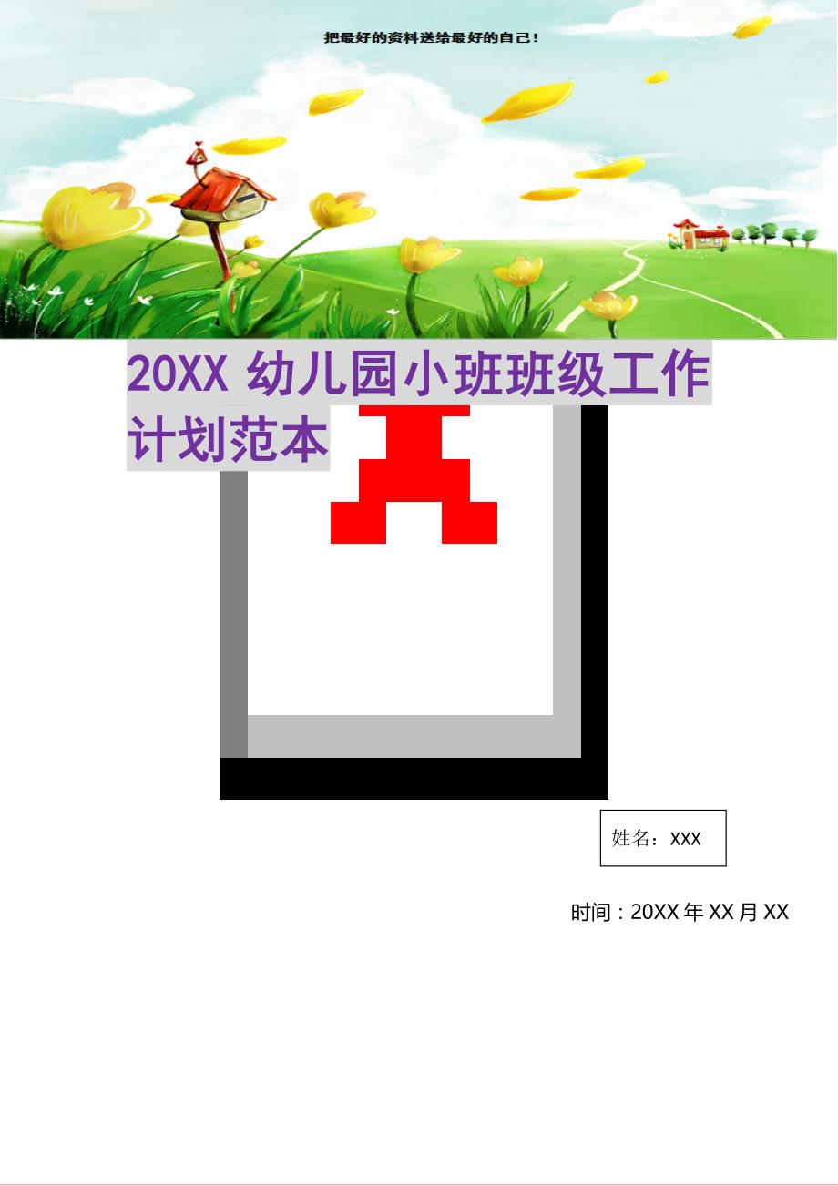 20XX幼儿园小班班级工作计划范本(精选可编辑)_第1页