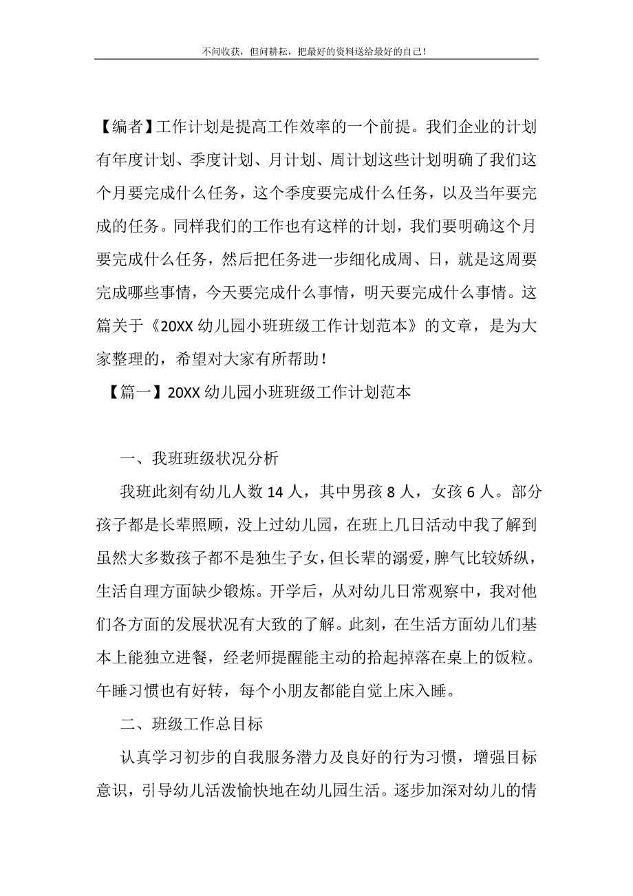 20XX幼儿园小班班级工作计划范本(精选可编辑)_第2页