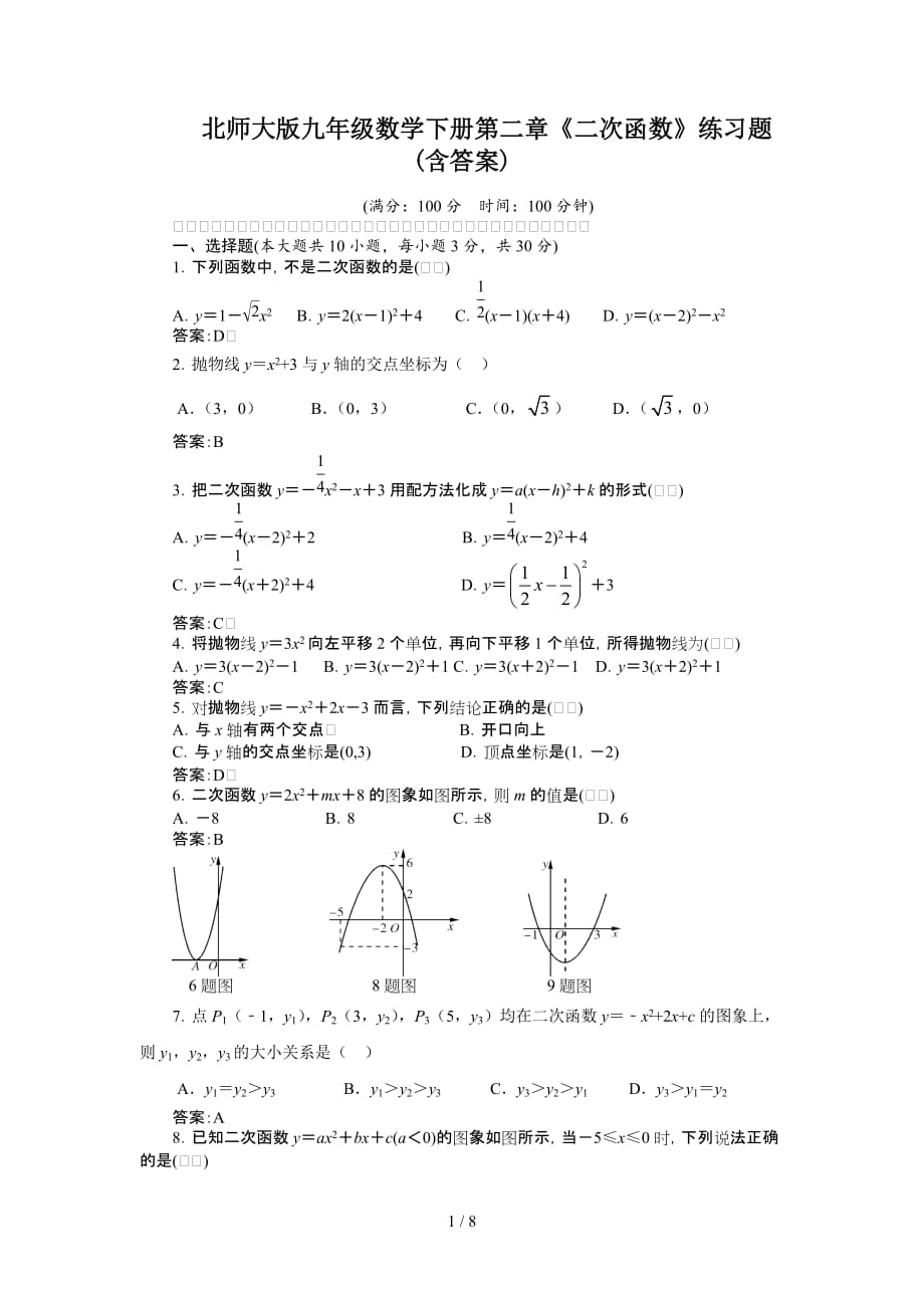 北师大版九年级数学下册第二章《二次函数》练习题(含答案)（精编）_第1页