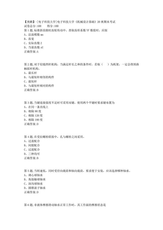 【奥鹏】[电子科技大学]电子科技大学《机械设计基础》20秋期末考试