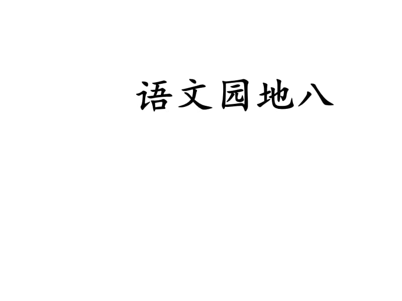 三年级语文下册《语文园地八》授课稿课件—人教部编版_第1页