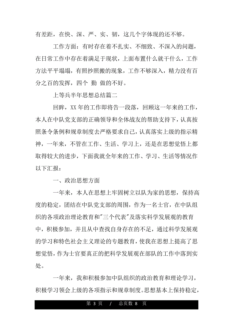 上等兵半年思想总结_士兵思想个人总结报告（范本）_第3页