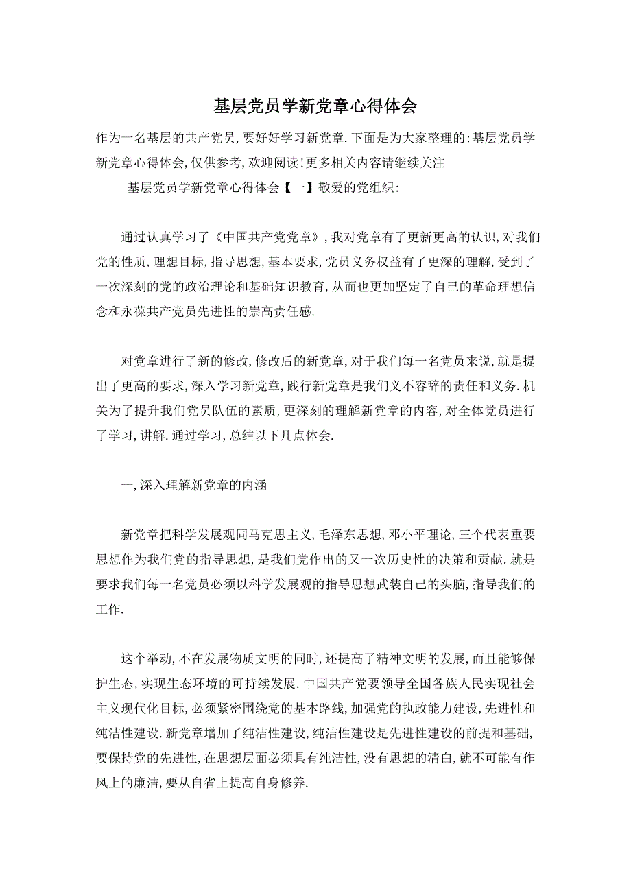 【最新】基层党员学新党章心得体会_第1页