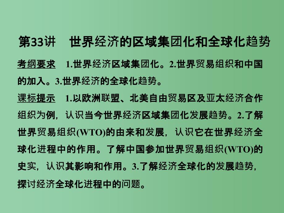 高考历史一轮复习 第33讲 世界经济的区域集团化和全球化趋势 新人教版_第1页