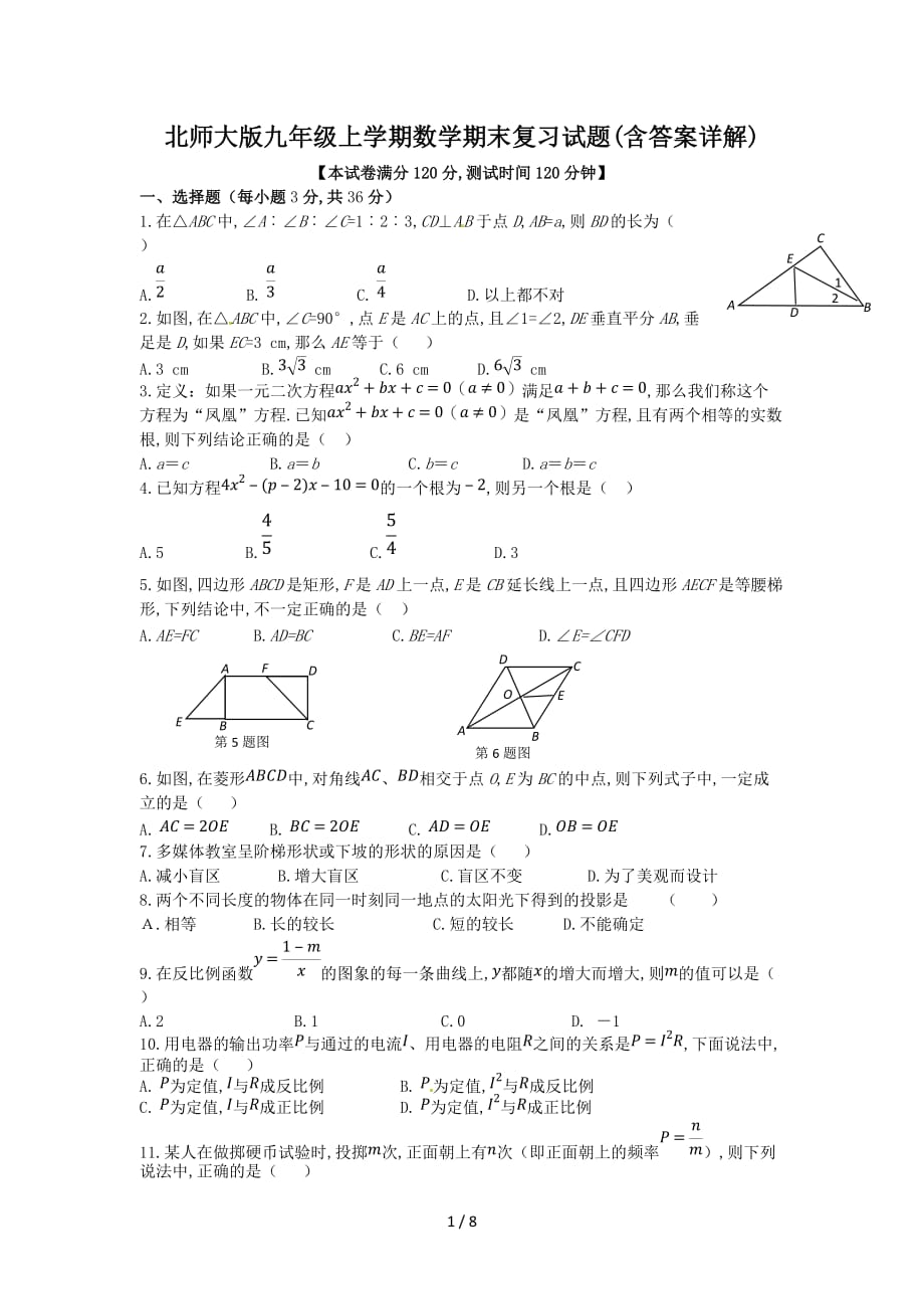 北师大版九年级上学期数学期末复习试题(含答案详解)（精编）_第1页