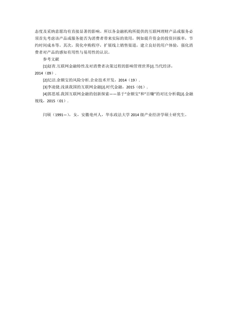 基于“互联网+金融”下消费者行为选择的影响因素分析2900字_第3页