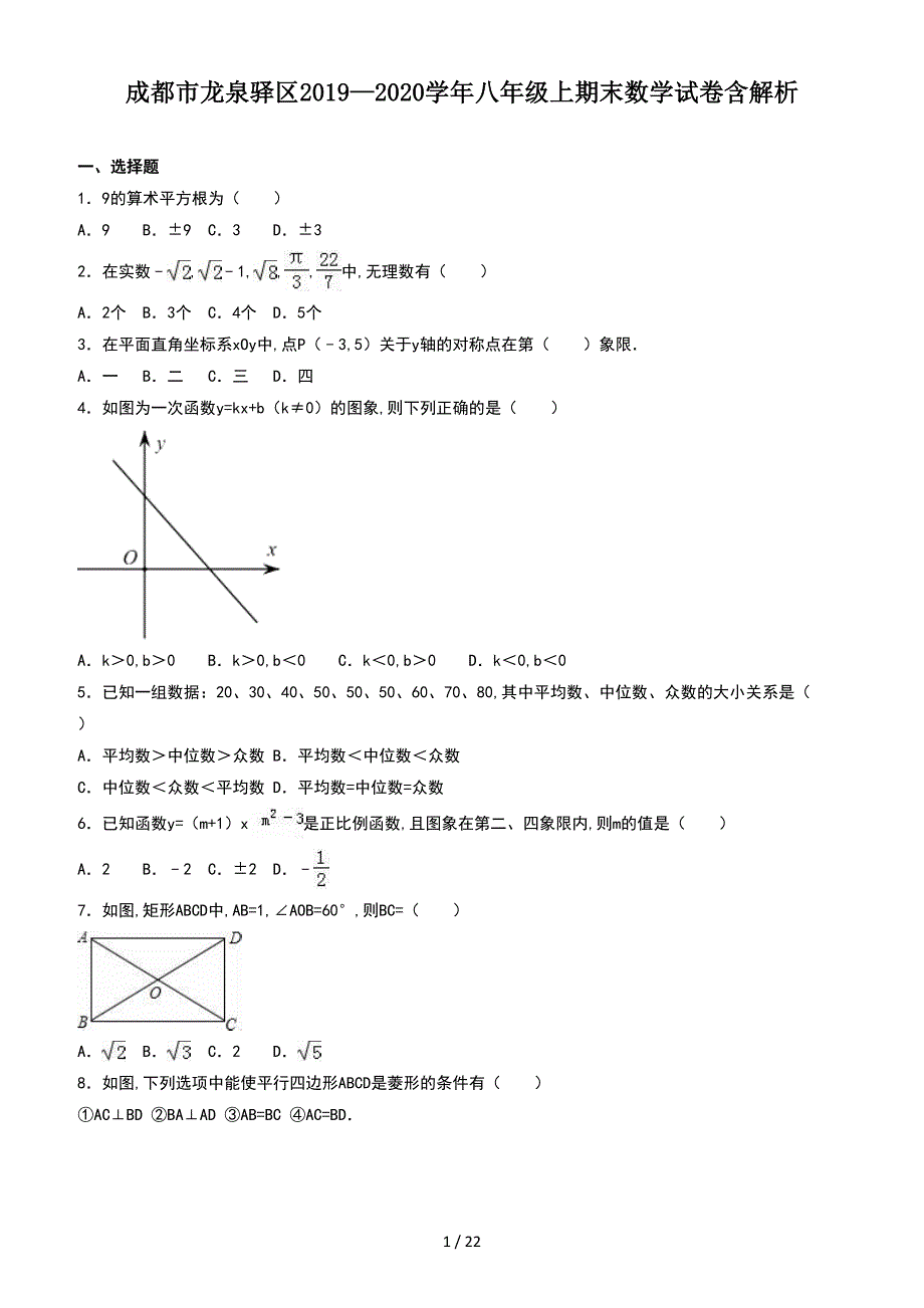 成都市龙泉驿区2019—2020学年八年级上期末数学试卷含解析（精编）_第1页