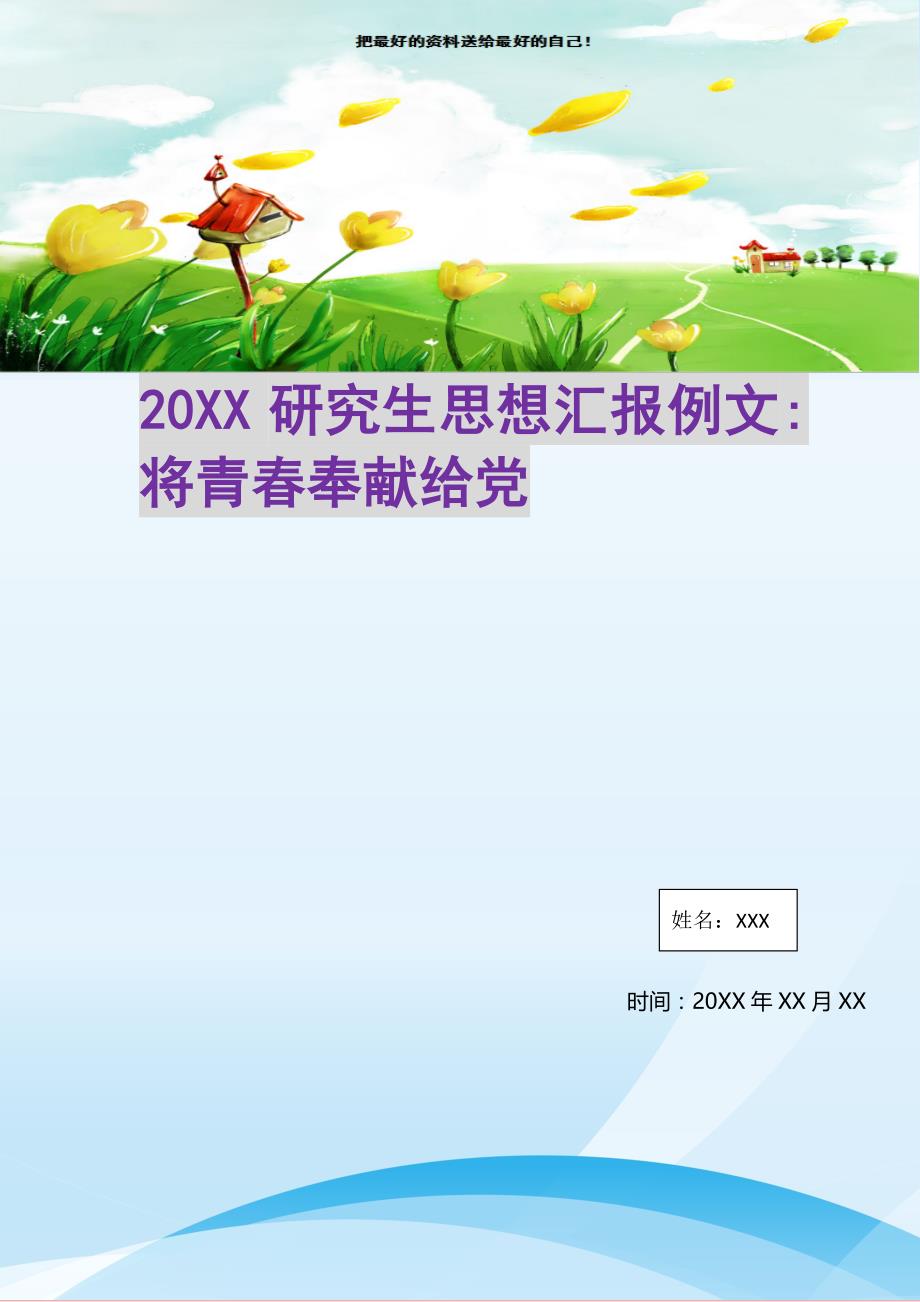 20XX研究生思想汇报例文-将青春奉献给党(精选可编辑)_第1页