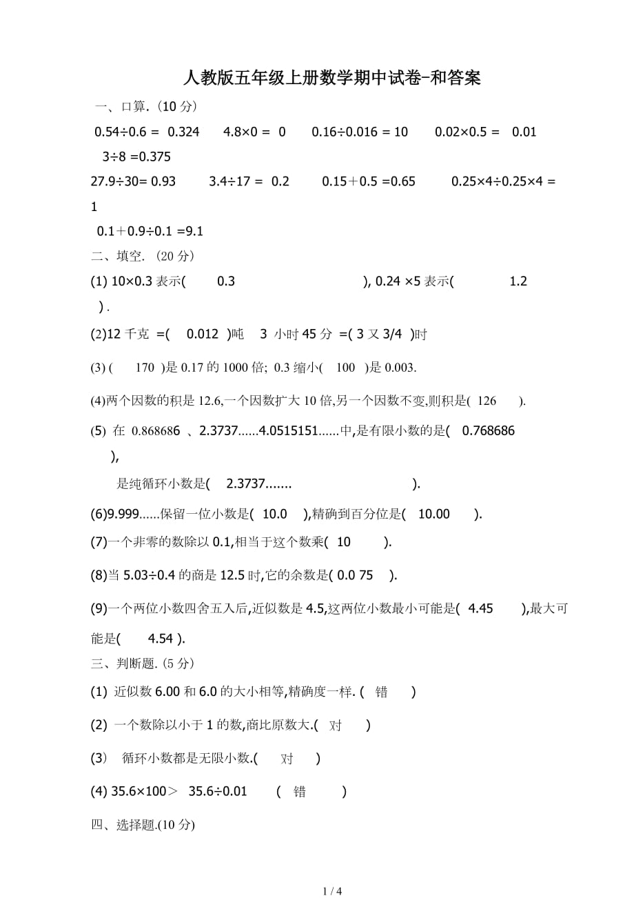 人教版五年级上册数学期中试卷-和答案（精编）_第1页