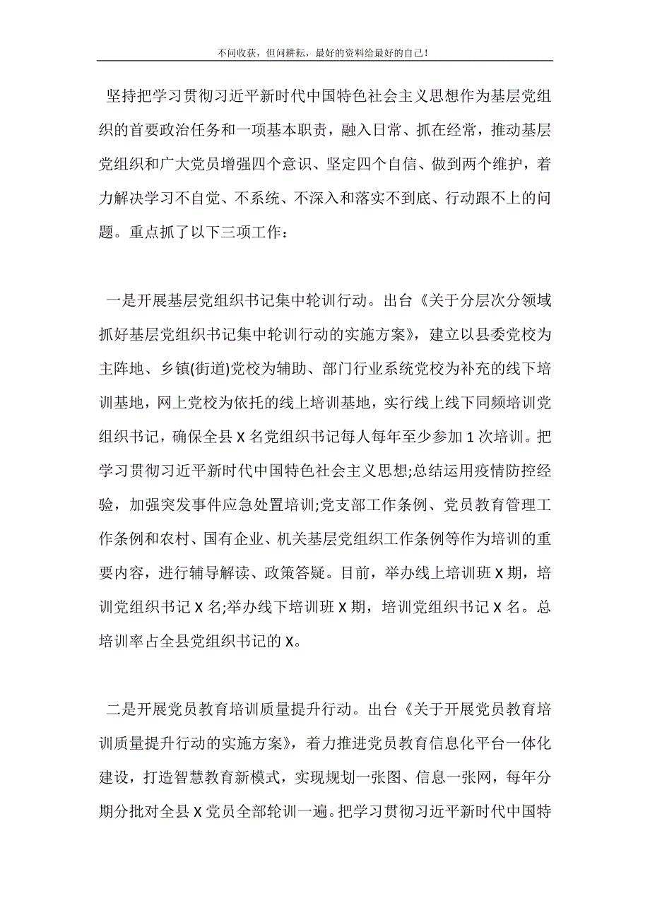 增强“四个意识”、坚定“四个自信”2021年上半年全县基层党建工作总结 (精选可编辑）_第3页