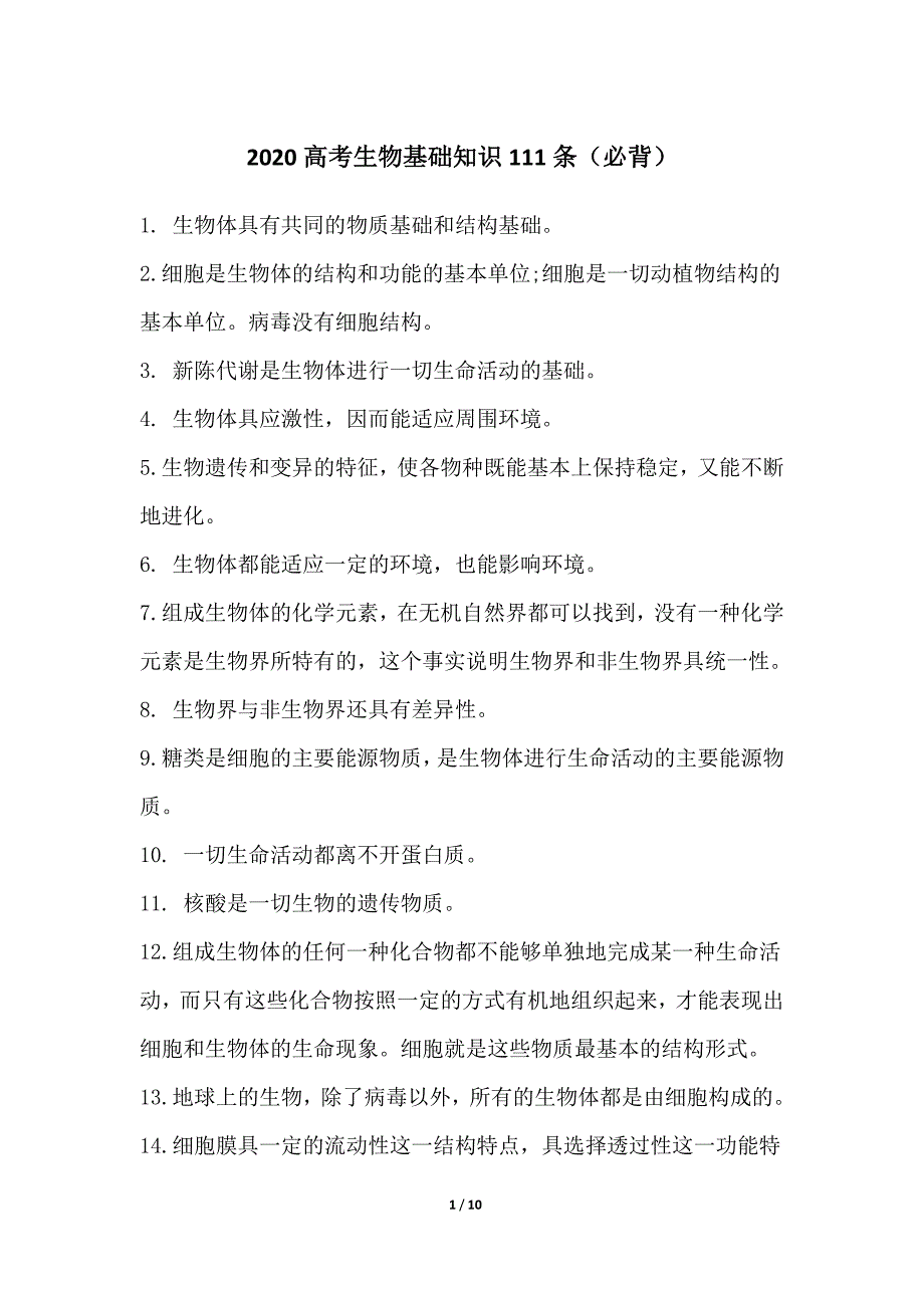 2020高考生物基础知识111条（必背）_第1页