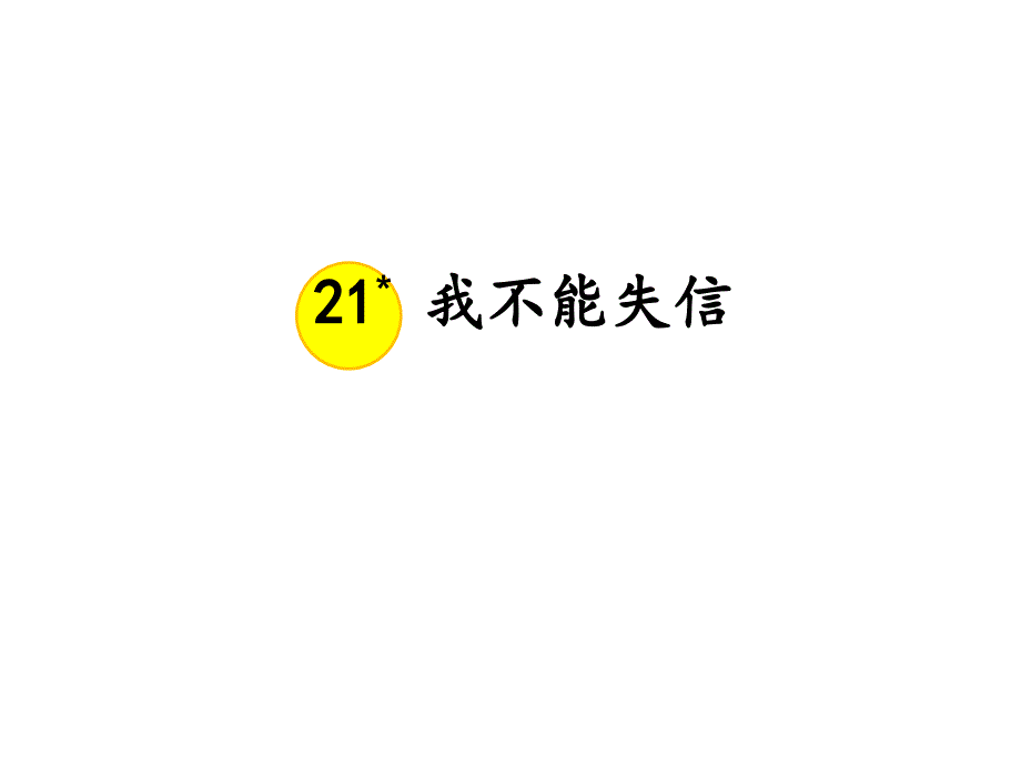 三年级语文下册《21我不能失信》授课-课件—人教部编版_第1页