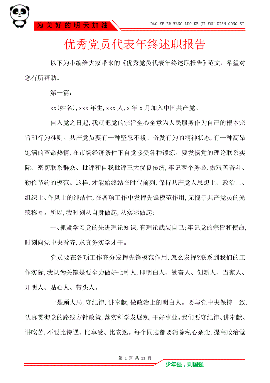 优秀党员代表年终述职报告_第1页