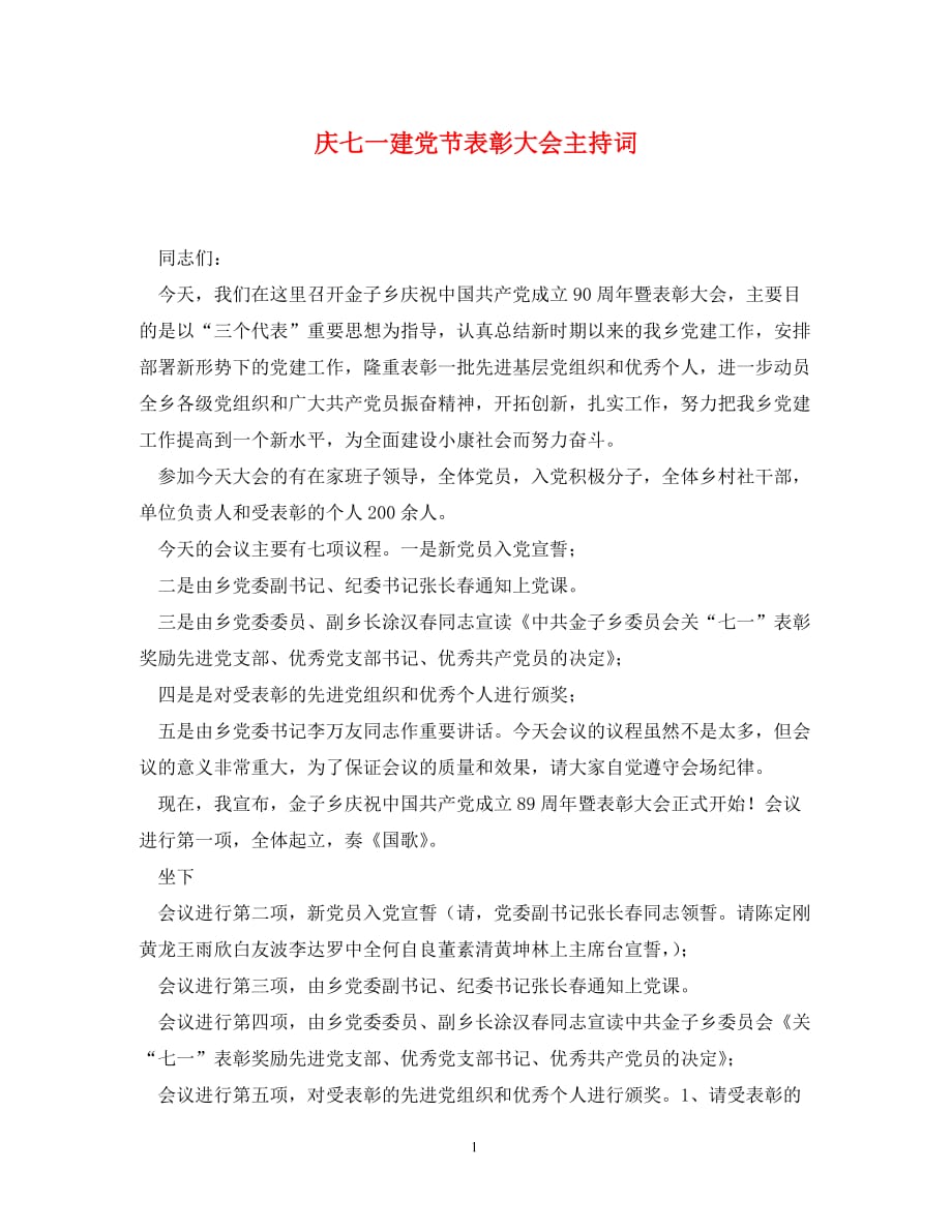 庆七一建党节表彰大会主持词(通用)_第1页