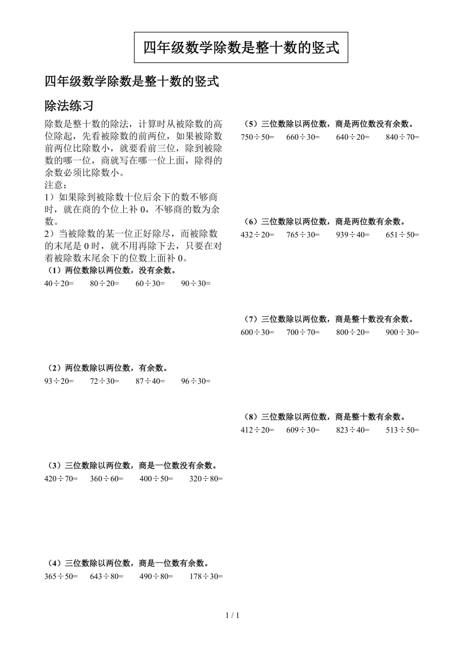 四年级数学除数是整十数的竖式除法练习（精编）_第1页