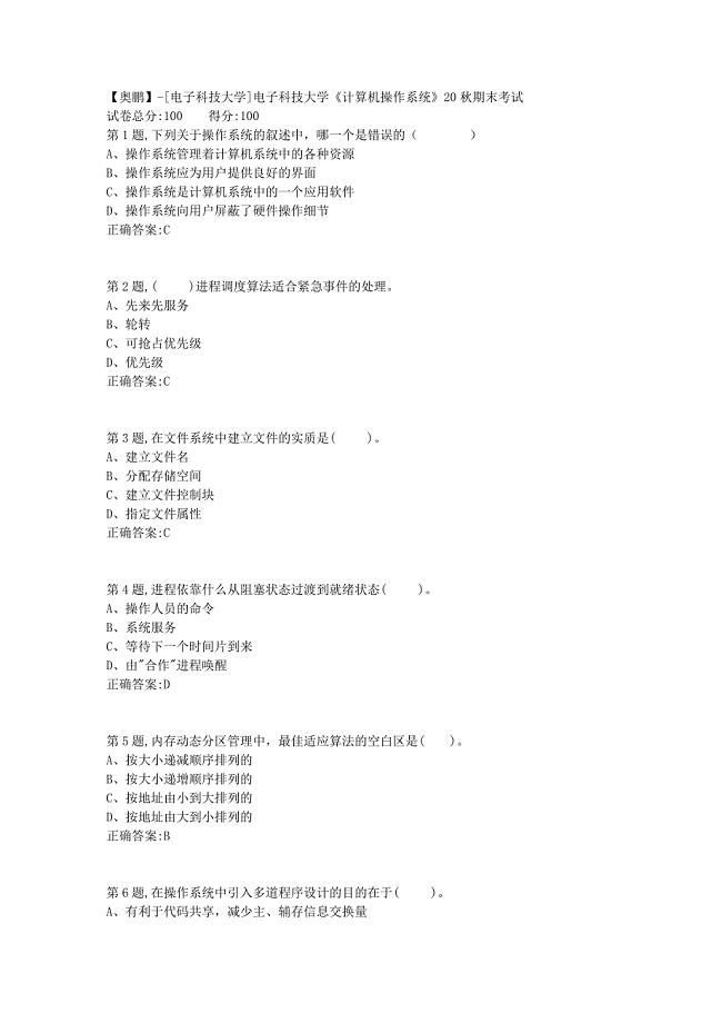 【奥鹏】[电子科技大学]电子科技大学《计算机操作系统》20秋期末考试