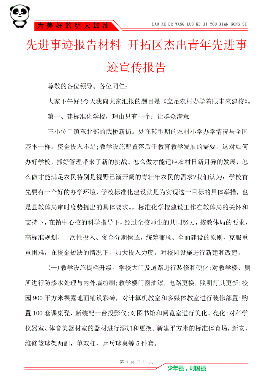 先进事迹报告材料 开拓区杰出青年先进事迹宣传报告_第1页