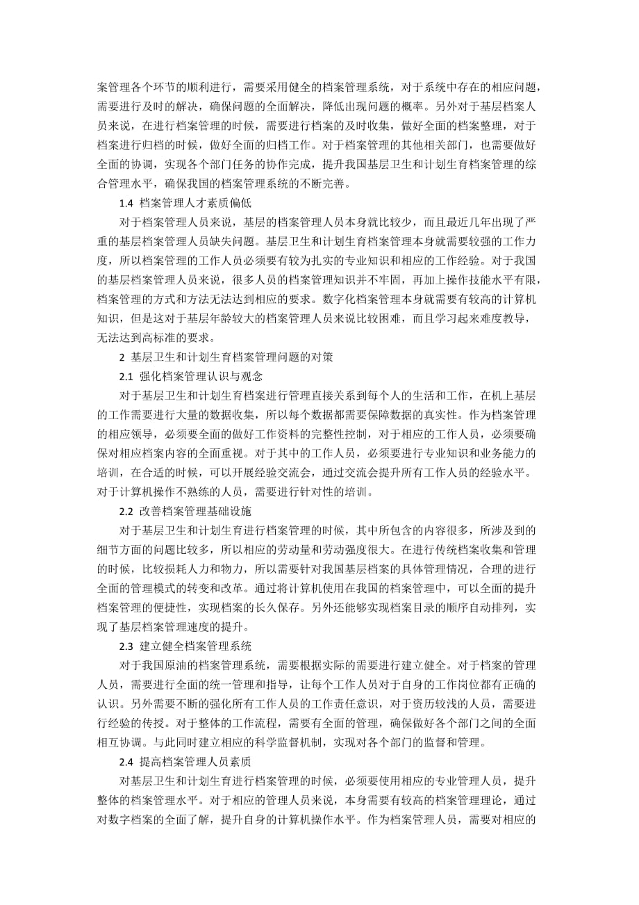 基层卫生和计划生育档案管理存在的问题与解决措施3000字_第2页