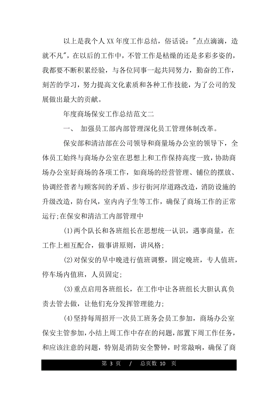 年度商场保安工作总结——范本_第3页