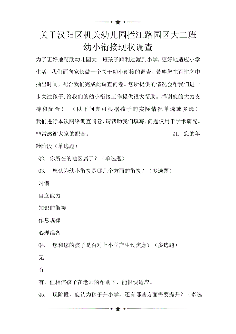 关于汉阳区机关幼儿园拦江路园区大二班幼小衔接现状调查_第1页